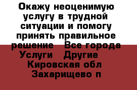 Окажу неоценимую услугу в трудной ситуации и помогу принять правильное решение - Все города Услуги » Другие   . Кировская обл.,Захарищево п.